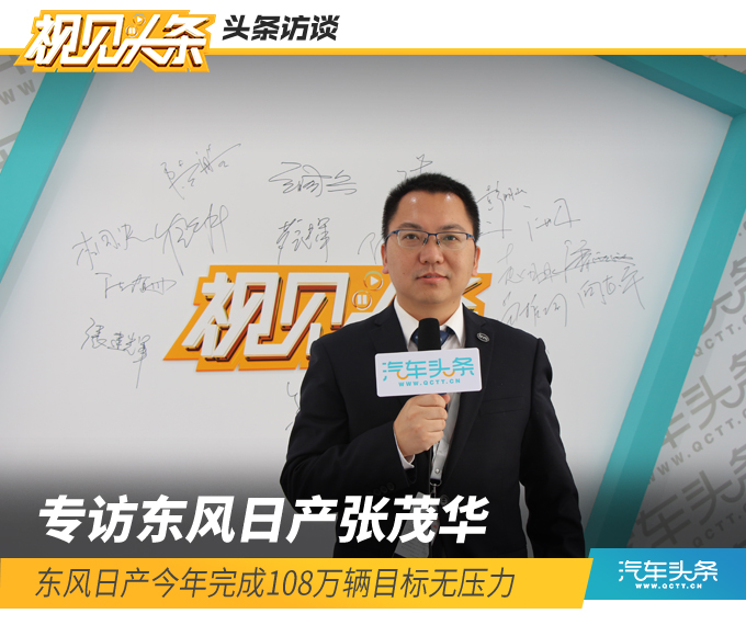頭條·訪談 | 張茂華:東風日產今年完成108萬輛目標無壓力