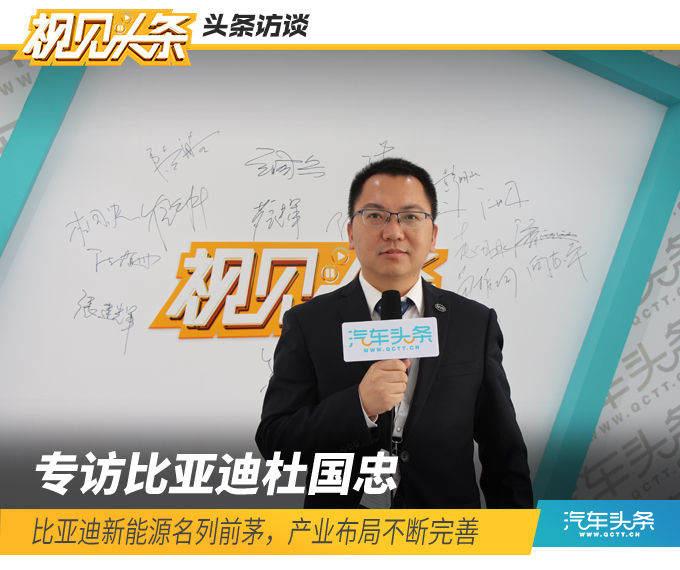 頭條·訪談 | 杜國忠：比亞迪新能源名列前茅，產(chǎn)業(yè)布局不斷完