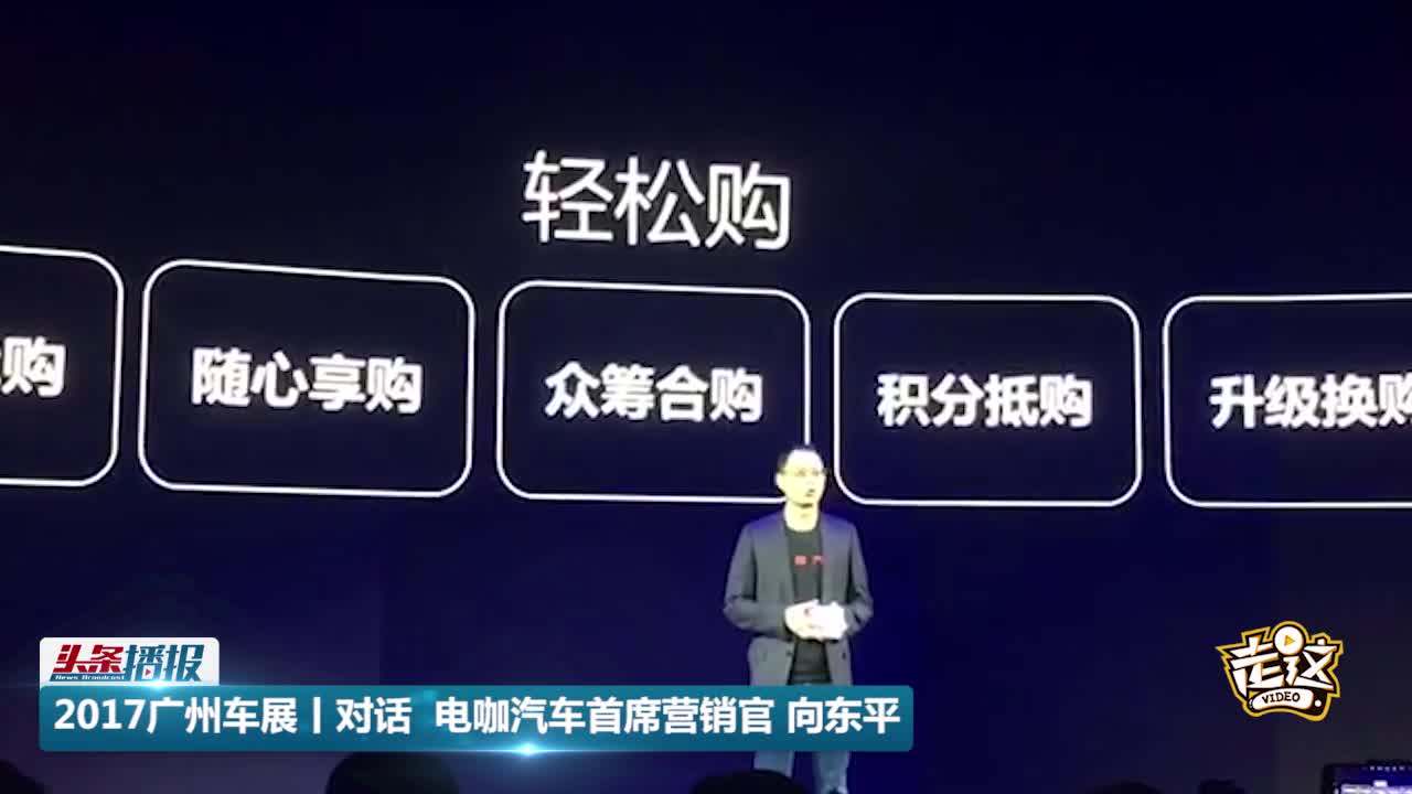 電咖向東平表示：希望將旗下產(chǎn)品打造成“國民車”