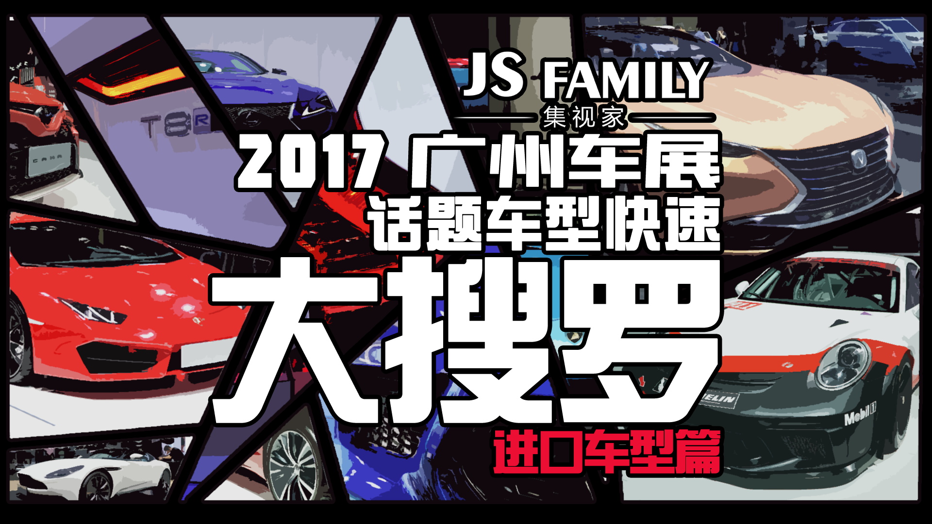 2017廣州車展進(jìn)口亮點(diǎn)車型大搜羅