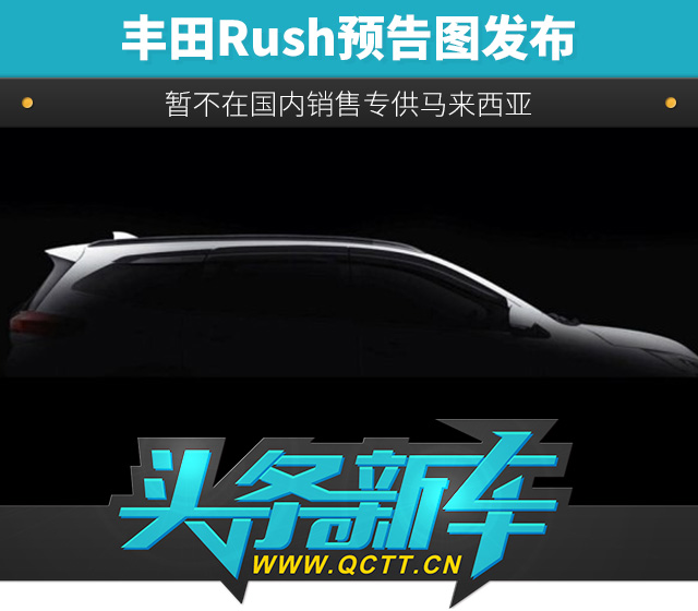 头条·新车｜ 丰田Rush预告图发布 暂不在国内销售专供马来