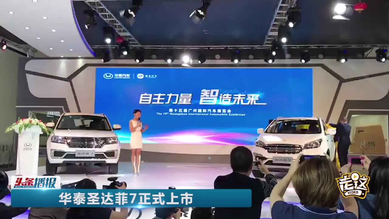 華泰在廣州車展上連推6款新車