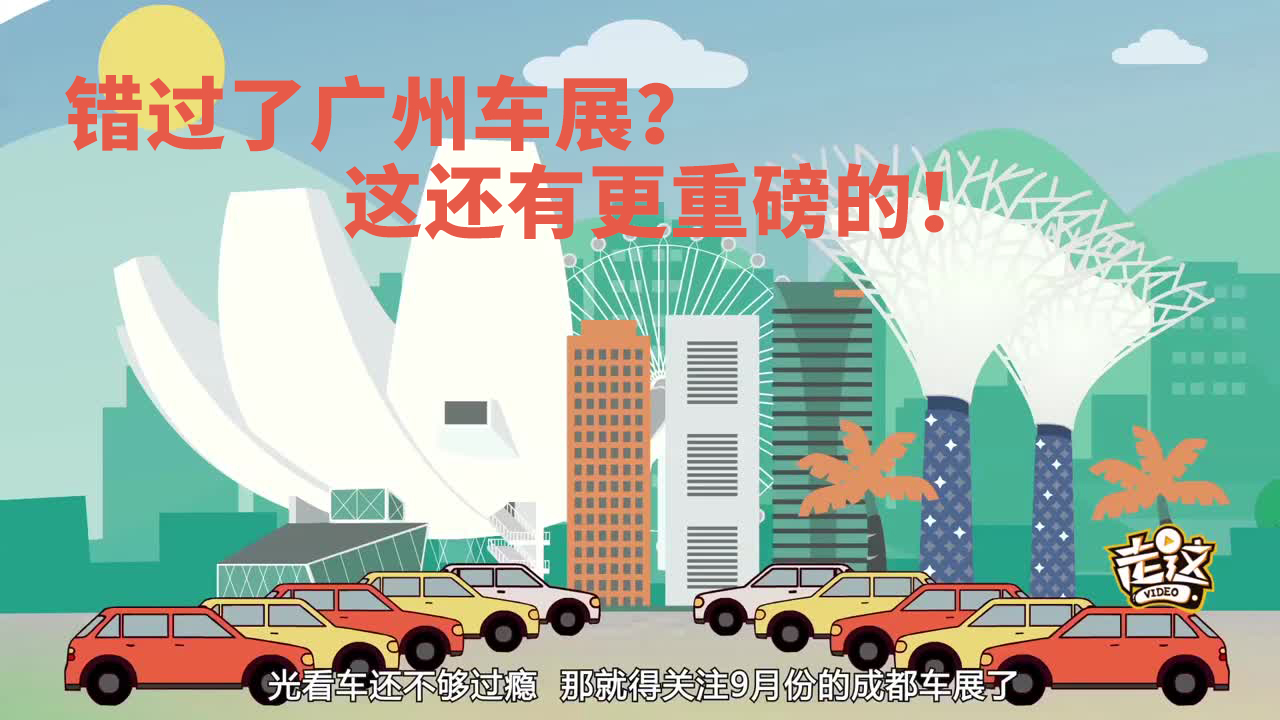 錯過了廣州車展？這有更重磅的！