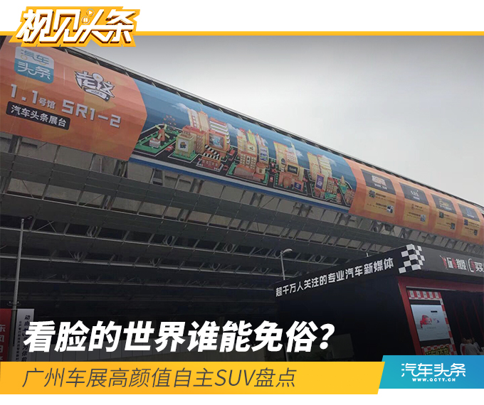 看臉的世界誰能免俗？廣州車展高顏值自主SUV盤點(diǎn)