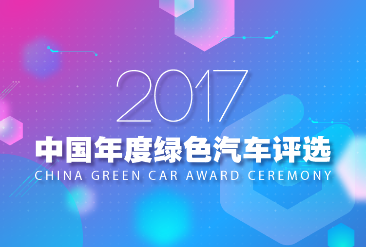 2017中国绿色汽车评选启动 来为你喜欢的新能源车打CALL