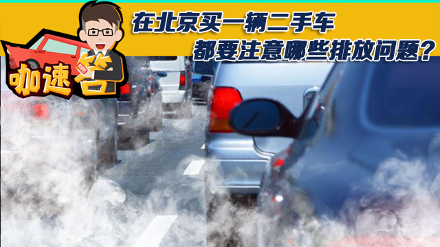 在北京买一辆二手车，都要注意哪些排放问题？