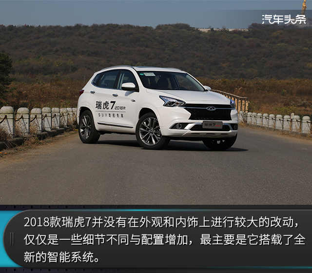 頭條·試駕丨好開好玩又聽話的車是什么樣?試駕2018款瑞虎7
