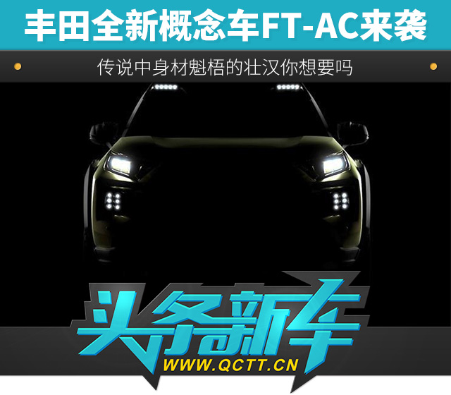 丰田全新概念车FT-AC来袭 传说中身材魁梧的壮汉你想要吗