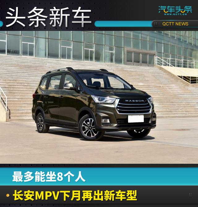 最多能坐8個(gè)人，長(zhǎng)安MPV下月再出新車型