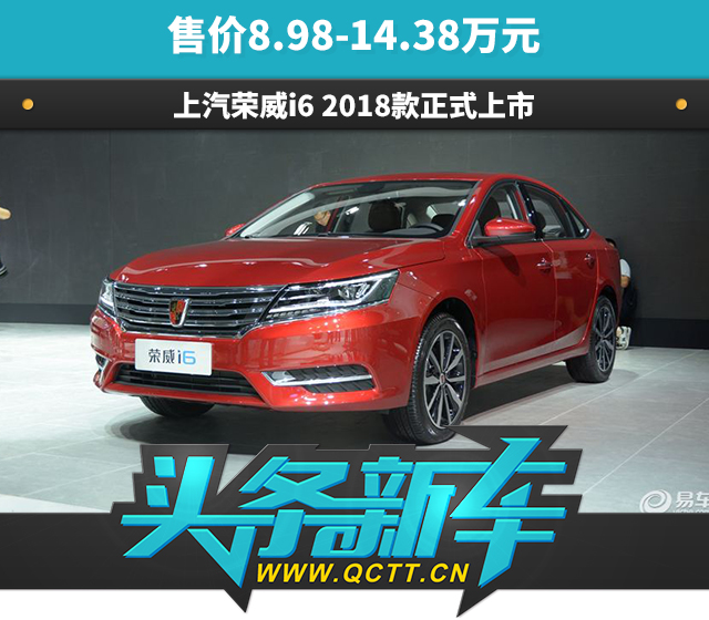 售价8.98-14.38万元 上汽荣威i6 2018款正式上