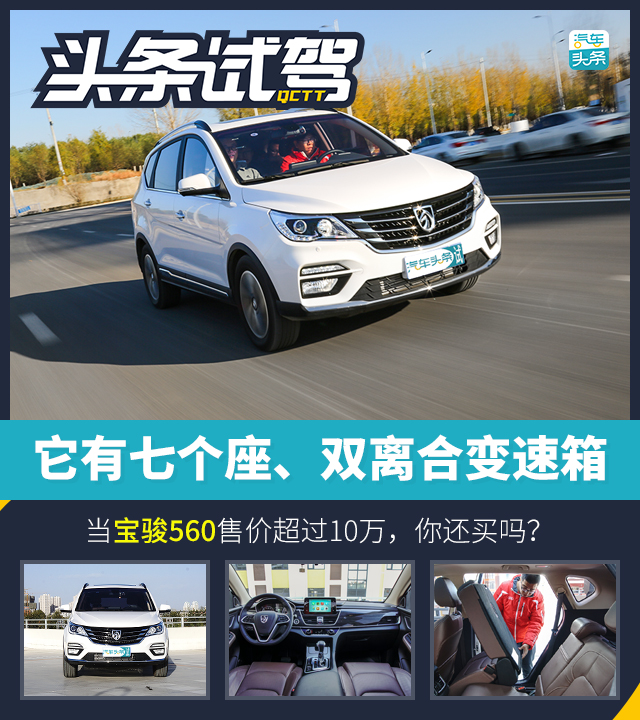 新車加試｜當寶駿560售價超過10萬你還買嗎？
