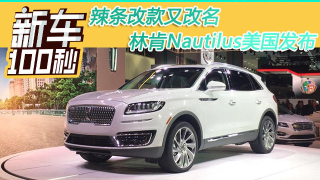 “辣條”改款又改名，林肯Nautilus洛杉磯車展發(fā)布