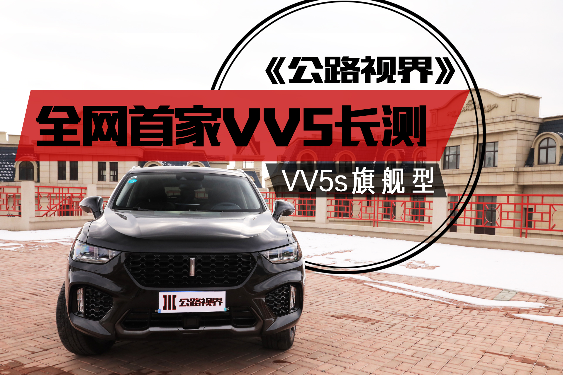 《公路视界》全网首家魏派WEY VV5S长测第一期