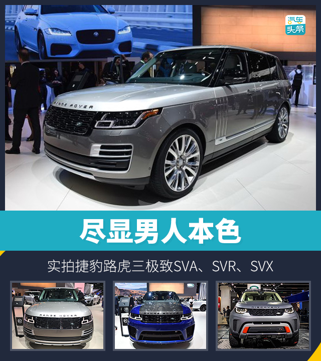 頭條·實(shí)拍｜盡顯男人本色 實(shí)拍捷豹路虎三極致SVA、SVR、