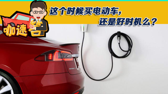 這個(gè)時(shí)候買電動車，還是好時(shí)機(jī)么？