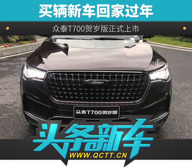 買輛新車回家過(guò)年 眾泰T700賀歲版正式上市