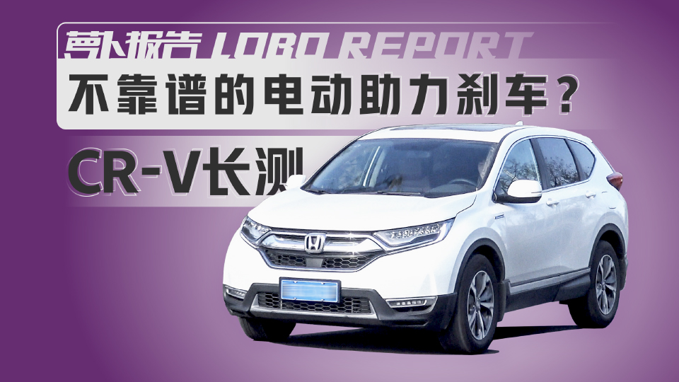 《蘿卜報告》不靠譜的電動助力剎車？CR-V長測