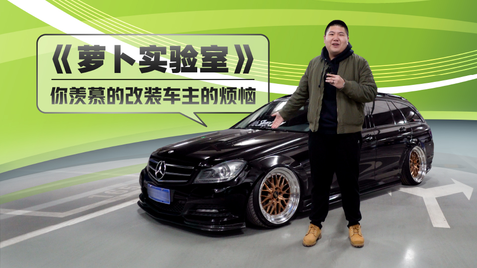 《蘿卜實(shí)驗(yàn)室》你羨慕的改裝車主的煩惱