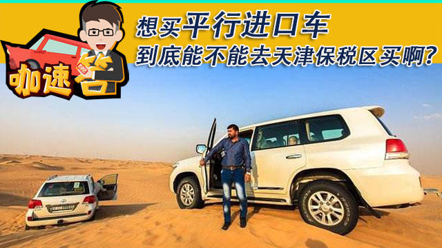 到底能不能去天津保稅區(qū)買車?。?></a>
                                
                                <div   id=