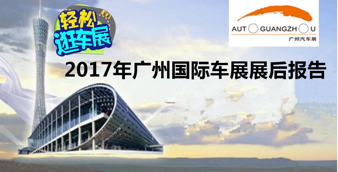 《2017年广州国际车展展后报告》震撼出炉！