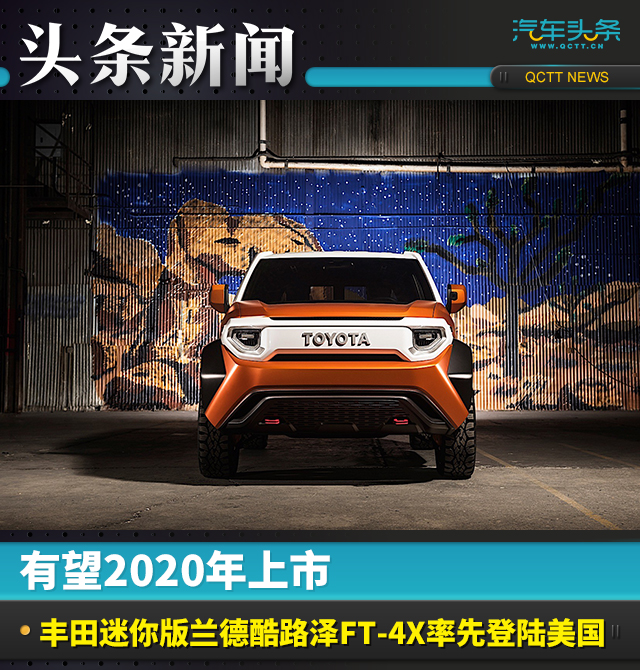 有望2020年上市 豐田迷你版蘭德酷路澤FT-4X率先登陸美