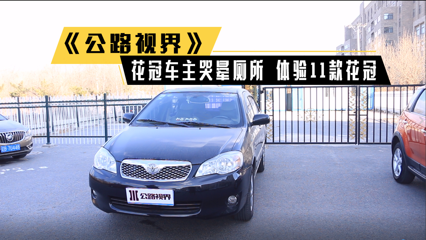 《公路視界》花冠車主哭暈廁所 體驗(yàn)11款花冠