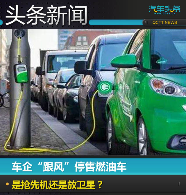 車企“跟風(fēng)”停售燃油車，是搶先機還是放衛(wèi)星？