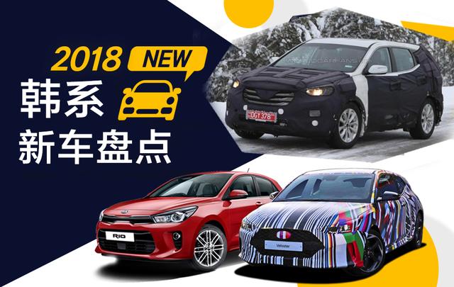 韓系10AT也來了！2018年韓系新車盤點(diǎn)