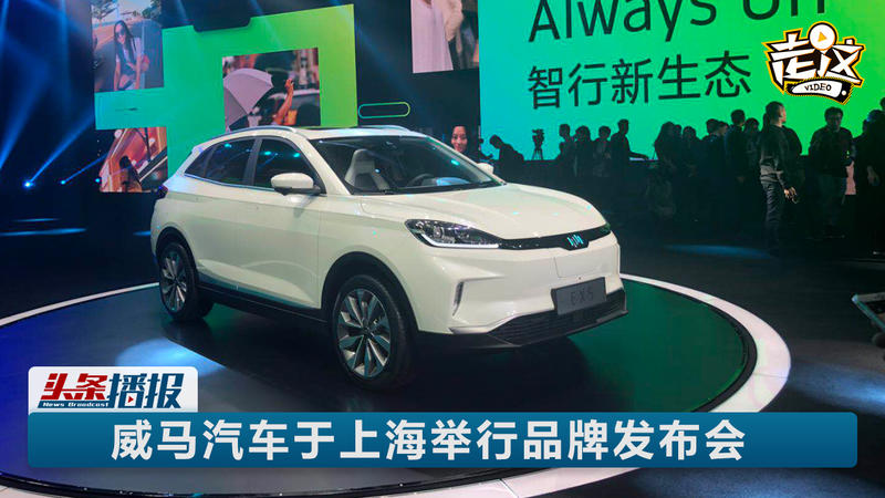車窗都可以玩交互！威馬量產(chǎn)車型EX5首次亮相