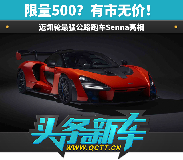 限量500？有市無(wú)價(jià)！ 邁凱輪最強(qiáng)公路跑車(chē)Senna亮相