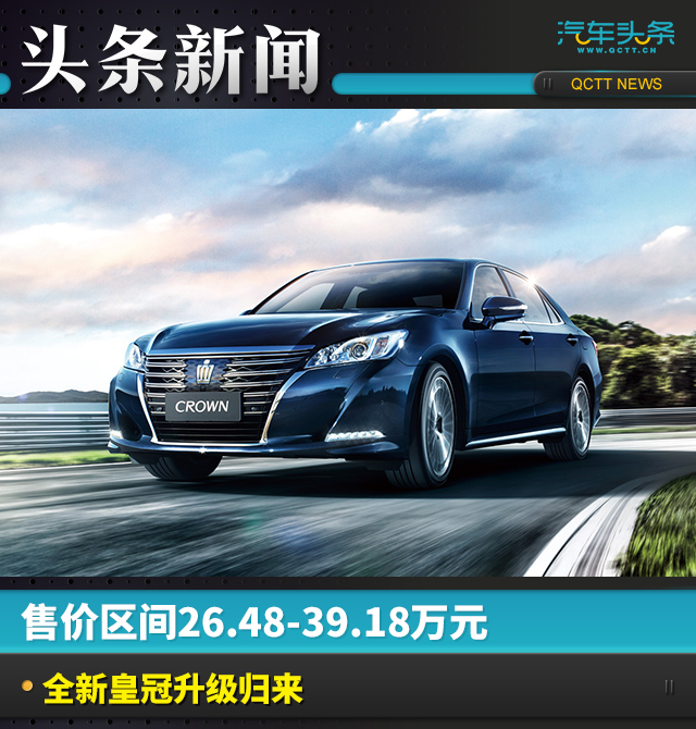 售價區(qū)間26.48-39.18萬元 全新皇冠升級歸來