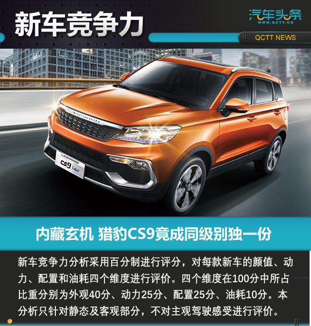 內(nèi)藏玄機(jī) 獵豹CS9竟成同級(jí)別獨(dú)一份