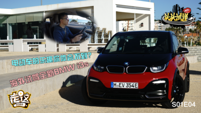 电动车的乐趣你体会不到？ 海外试驾全新BMW i3s