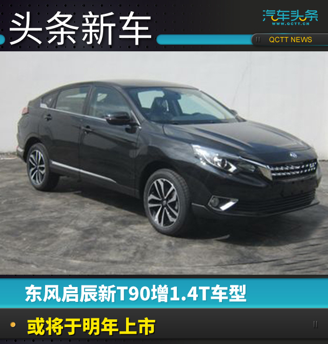 東風(fēng)啟辰新T90增1.4T車(chē)型，或?qū)⒂诿髂晟鲜?></a>
                                
                                <div   id=