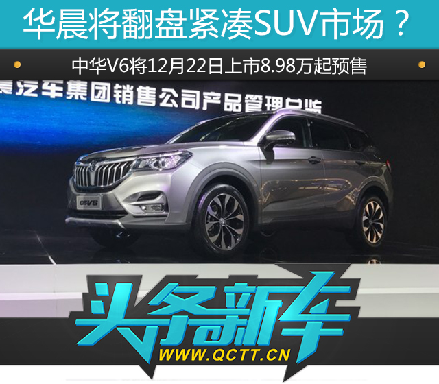中華V6將12月22日上市8.98萬起預(yù)售