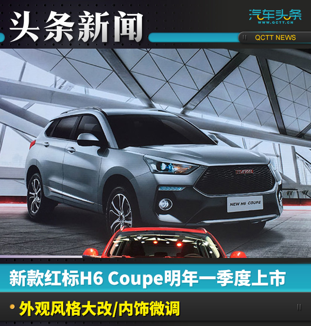 新款紅標H6 Coupe明年一季度上市 外觀風格大改/內飾微
