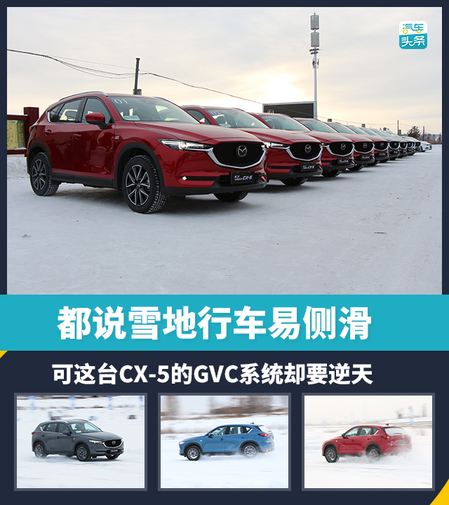 都说雪地行车易侧滑，可这台CX-5的GVC系统却要逆天