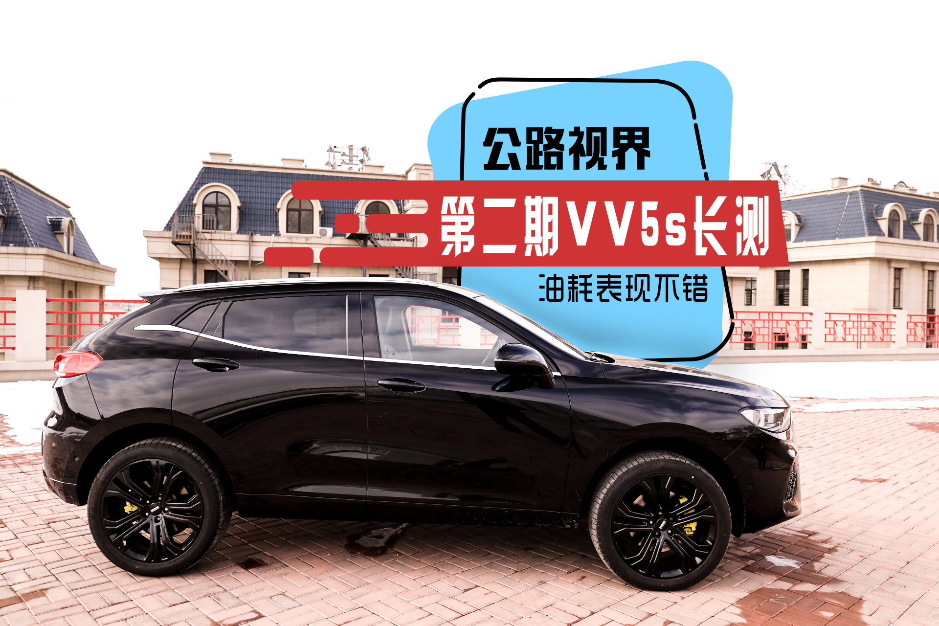 《公路视界》VV5长测第二期