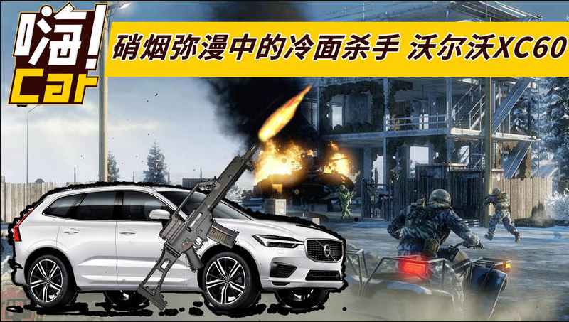 硝煙彌漫中的冷面殺手,沃爾沃XC60