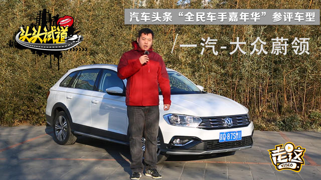 全民車手嘉年華參評車型: 一汽-大眾蔚領