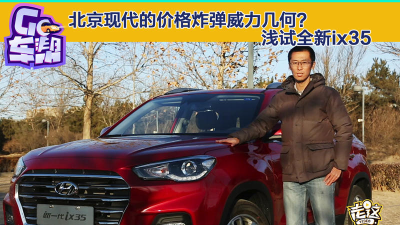 2017汽车头条年度车评选,浅试北京现代ix35