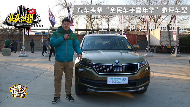 全民車手嘉年華參評車型：上汽斯柯達柯迪亞克