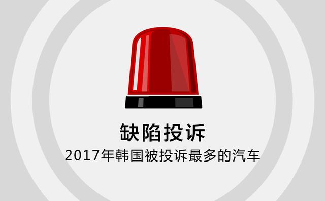 2017年韓國被投訴最多的汽車是誰?