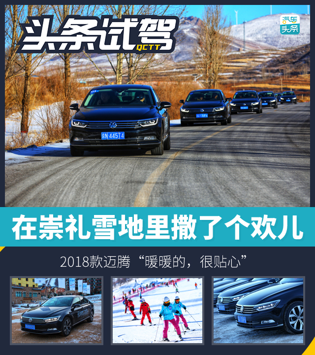 在崇礼雪地里撒了个欢儿， 2018款迈腾“暖暖的，很贴心”