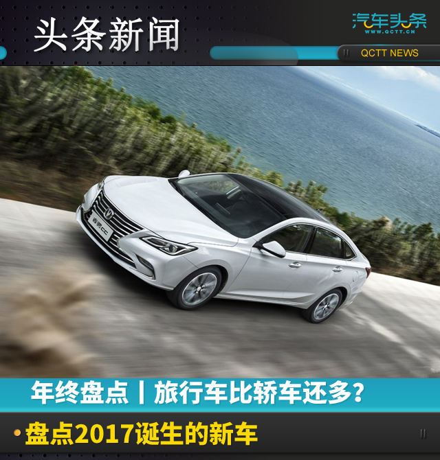 旅行车比轿车还多？盘点2017诞生的新车