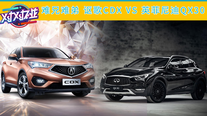 一对难兄难弟 英菲尼迪QX30 VS 讴歌CDX