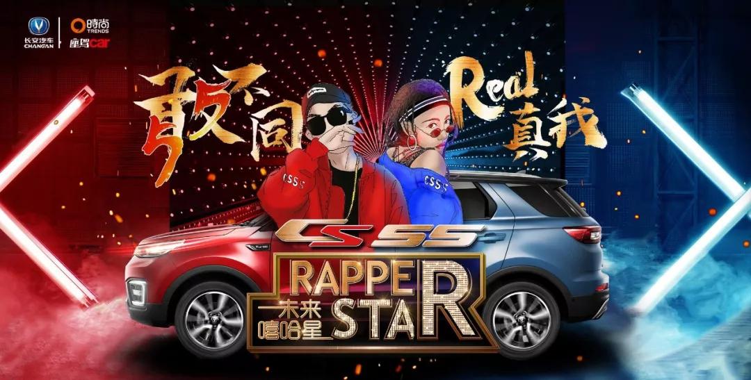 敢不同real真我，長安CS55引爆嘻哈能量