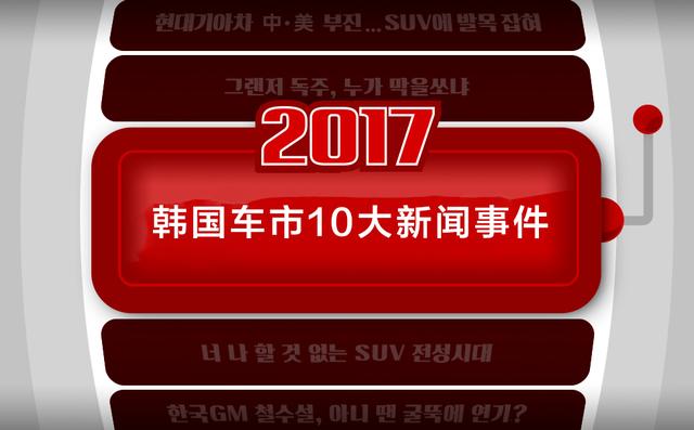 销量下跌40%！2017韩国车市10大新闻事件