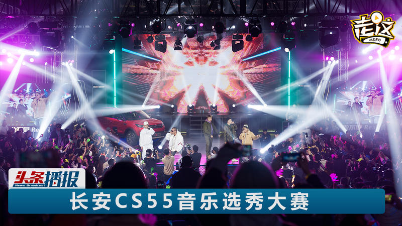 长安CS55做媒，看汽车与嘻哈音乐“碰撞”出别样的火花