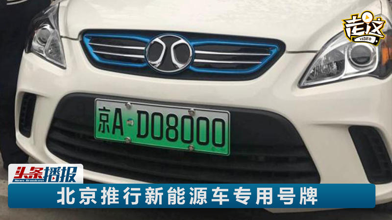 绿了！北京推出新能源车专用号牌
